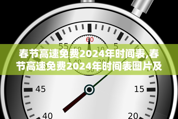 春节高速免费2024年时间表,春节高速免费2024年时间表图片及费用 春节高速免费2024年时间表,春节高速免费2024年时间表图片及费用
