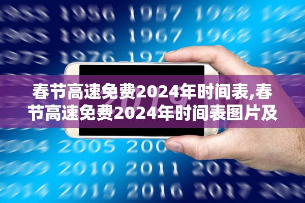 春节高速免费2024年时间表,春节高速免费2024年时间表图片及费用 春节高速免费2024年时间表,春节高速免费2024年时间表图片及费用