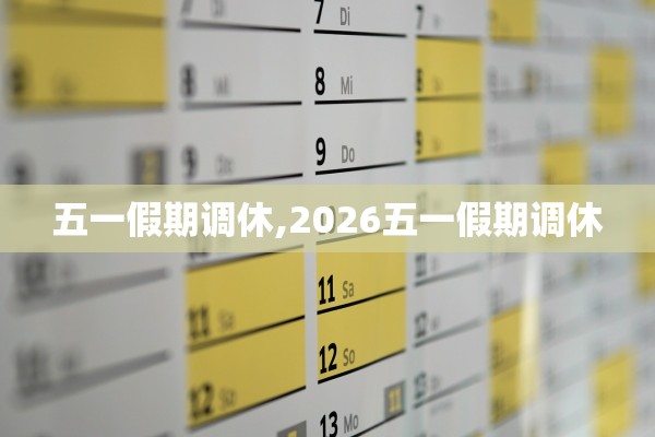 五一假期调休,2026五一假期调休