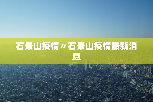 石景山疫情〃石景山疫情最新消息