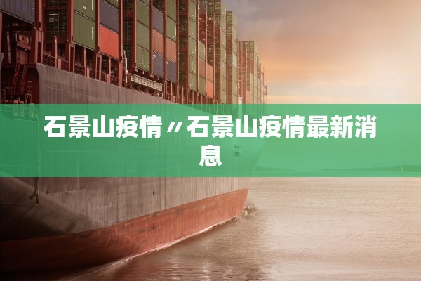 石景山疫情〃石景山疫情最新消息