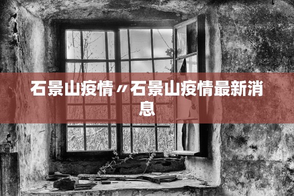 石景山疫情〃石景山疫情最新消息