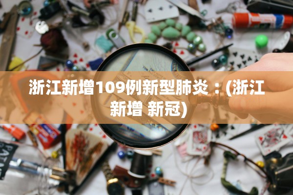 浙江新增109例新型肺炎︰(浙江 新增 新冠) 浙江新增109例新型肺炎︰(浙江 新增 新冠)