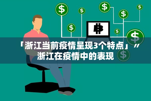 「浙江当前疫情呈现3个特点」〃浙江在疫情中的表现 「浙江当前疫情呈现3个特点」〃浙江在疫情中的表现