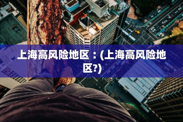 上海高风险地区︰(上海高风险地区?)