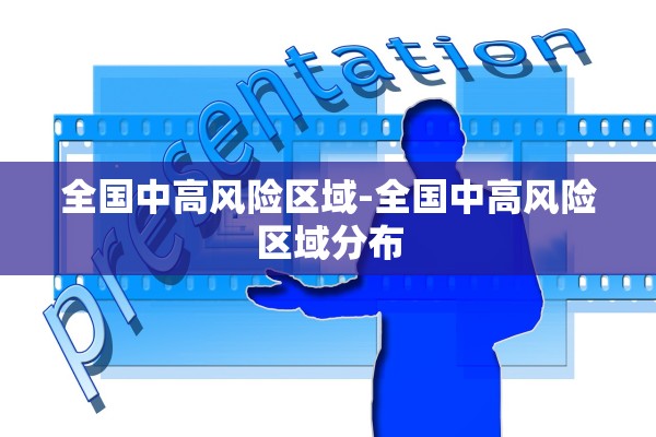 全国中高风险区域-全国中高风险区域分布 全国中高风险区域-全国中高风险区域分布