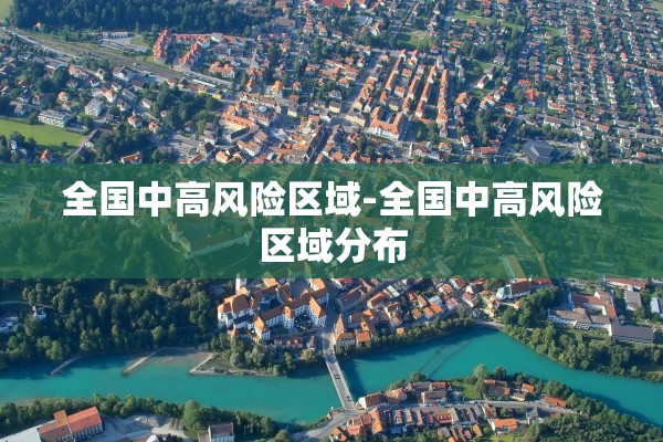 全国中高风险区域-全国中高风险区域分布 全国中高风险区域-全国中高风险区域分布