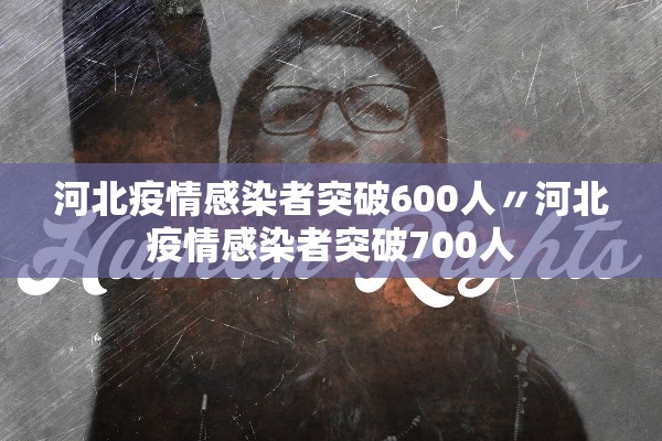 河北疫情感染者突破600人〃河北疫情感染者突破700人