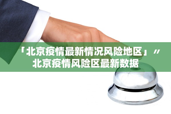 「北京疫情最新情况风险地区」〃北京疫情风险区最新数据