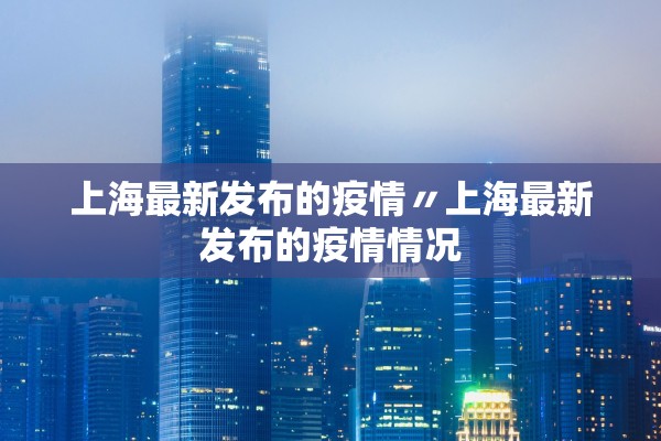 上海最新发布的疫情〃上海最新发布的疫情情况