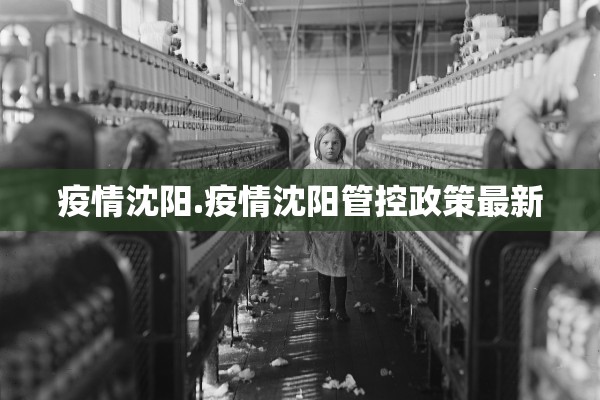 疫情沈阳.疫情沈阳管控政策最新