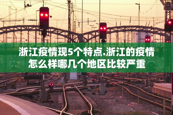 浙江疫情现5个特点.浙江的疫情怎么样哪几个地区比较严重