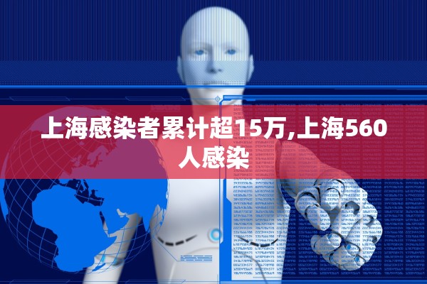 上海感染者累计超15万,上海560人感染