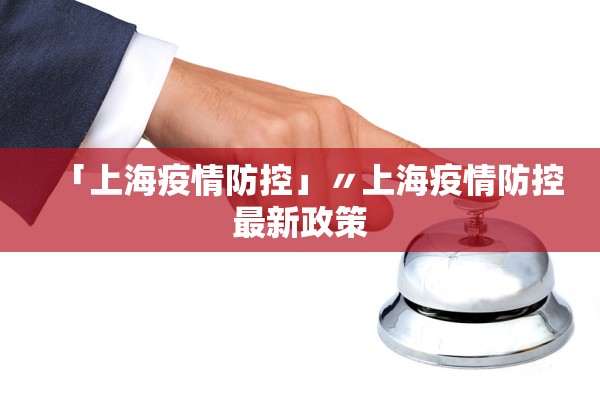 「上海疫情防控」〃上海疫情防控最新政策