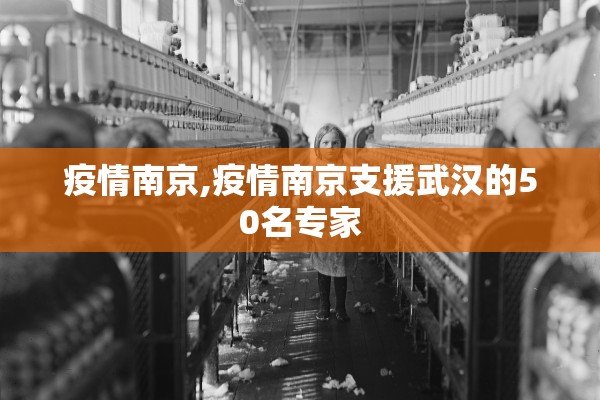 疫情南京,疫情南京支援武汉的50名专家