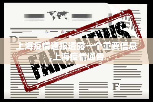 上海疫情通报透露一个重要信息,上海疫情通告 上海疫情通报透露一个重要信息,上海疫情通告