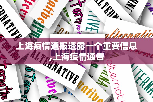 上海疫情通报透露一个重要信息,上海疫情通告 上海疫情通报透露一个重要信息,上海疫情通告