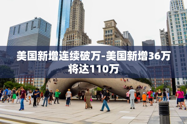 美国新增连续破万-美国新增36万将达110万