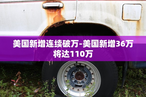 美国新增连续破万-美国新增36万将达110万