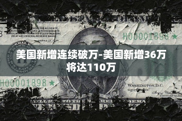 美国新增连续破万-美国新增36万将达110万