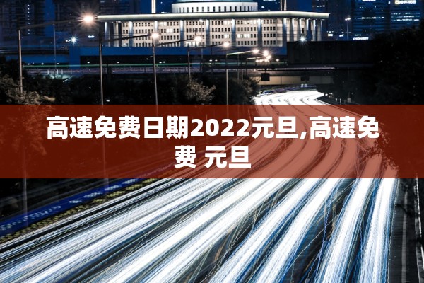 高速免费日期2022元旦,高速免费 元旦