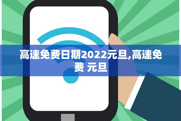 高速免费日期2022元旦,高速免费 元旦