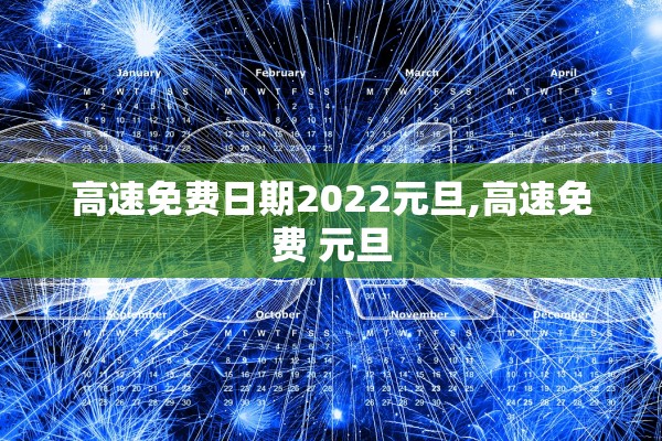 高速免费日期2022元旦,高速免费 元旦