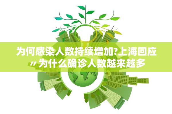 为何感染人数持续增加?上海回应〃为什么确诊人数越来越多