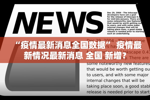 “疫情最新消息全国数据” 疫情最新情况最新消息 全国 新增？