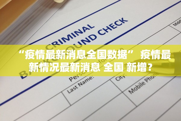 “疫情最新消息全国数据” 疫情最新情况最新消息 全国 新增？