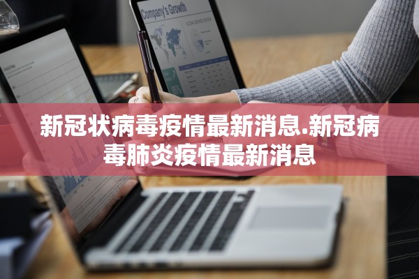 新冠状病毒疫情最新消息.新冠病毒肺炎疫情最新消息