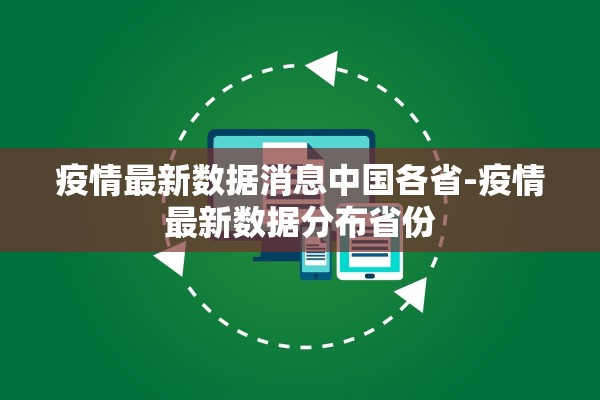 疫情最新数据消息中国各省-疫情最新数据分布省份