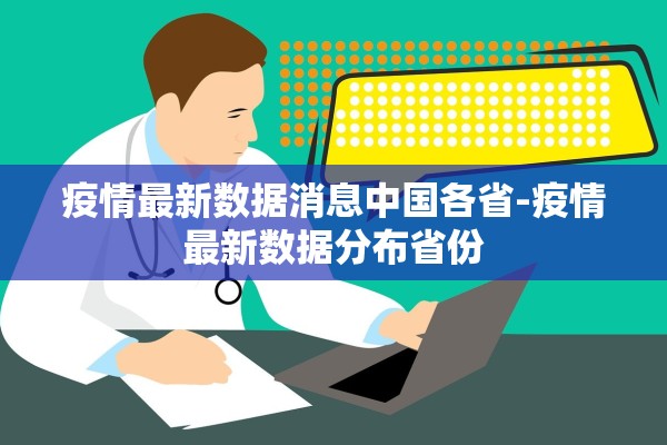 疫情最新数据消息中国各省-疫情最新数据分布省份