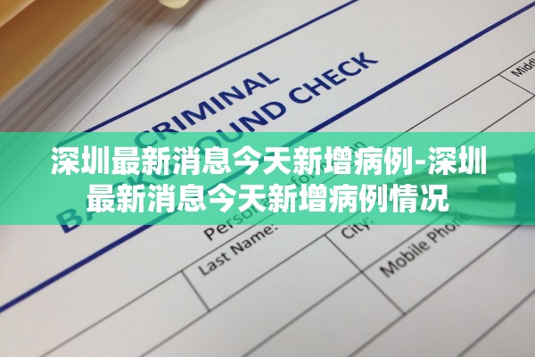 深圳最新消息今天新增病例-深圳最新消息今天新增病例情况