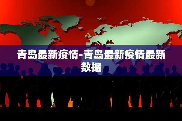 青岛最新疫情-青岛最新疫情最新数据