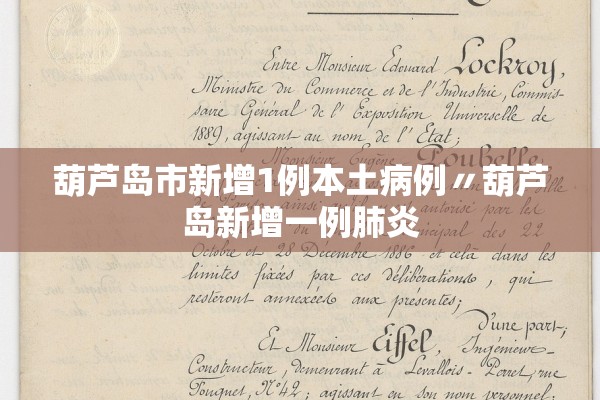 葫芦岛市新增1例本土病例〃葫芦岛新增一例肺炎