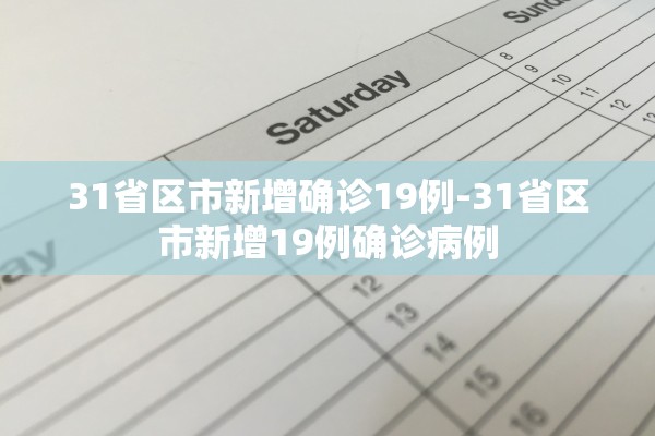 31省区市新增确诊19例-31省区市新增19例确诊病例 31省区市新增确诊19例-31省区市新增19例确诊病例