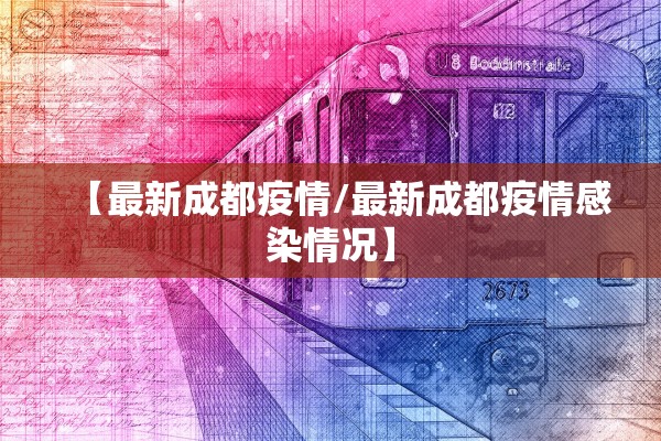 【最新成都疫情/最新成都疫情感染情况】