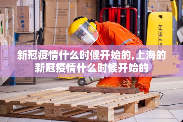 新冠疫情什么时候开始的,上海的新冠疫情什么时候开始的