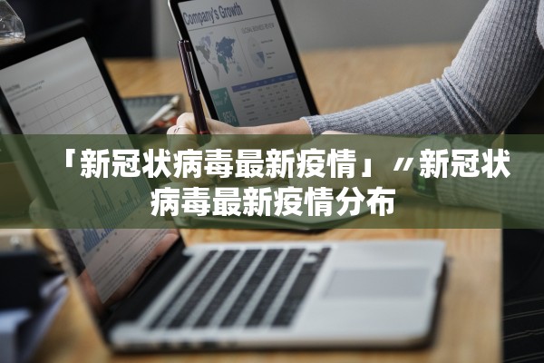 「新冠状病毒最新疫情」〃新冠状病毒最新疫情分布