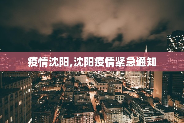 疫情沈阳,沈阳疫情紧急通知