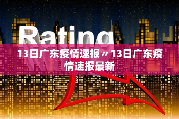 13日广东疫情速报〃13日广东疫情速报最新