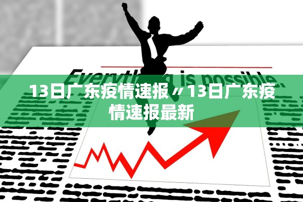 13日广东疫情速报〃13日广东疫情速报最新