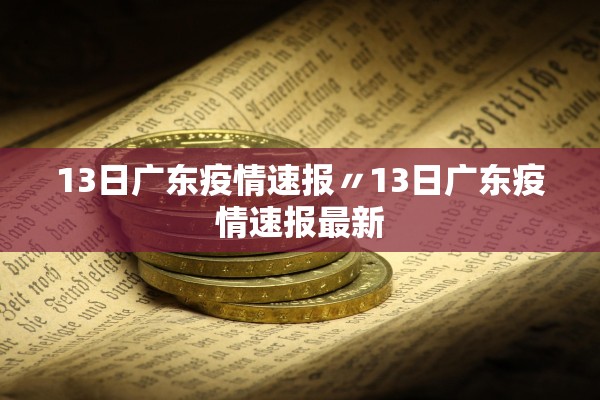 13日广东疫情速报〃13日广东疫情速报最新