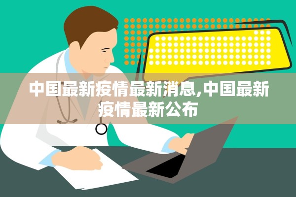 中国最新疫情最新消息,中国最新疫情最新公布