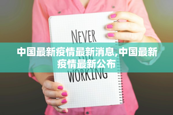 中国最新疫情最新消息,中国最新疫情最新公布