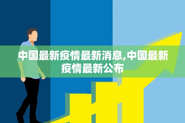 中国最新疫情最新消息,中国最新疫情最新公布