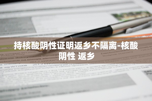 持核酸阴性证明返乡不隔离-核酸阴性 返乡