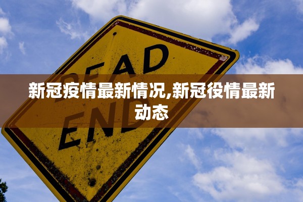 新冠疫情最新情况,新冠役情最新动态