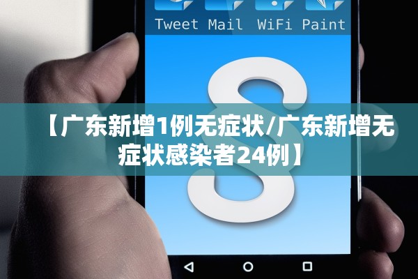 【广东新增1例无症状/广东新增无症状感染者24例】